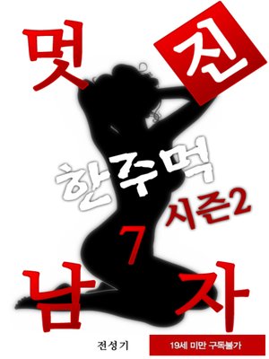 cover image of 멋진남자 한주먹 시즌2(7권)